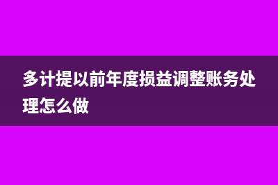 發(fā)票作廢進(jìn)項(xiàng)稅額轉(zhuǎn)出會計(jì)分錄怎么做?(發(fā)票作廢進(jìn)項(xiàng)稅額轉(zhuǎn)出怎么做賬)