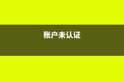 當月支付未認證的進項稅怎么處理?(賬戶未認證)