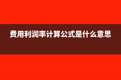 商業(yè)會計收入成本核算怎么做?(商業(yè)收入會計分錄)