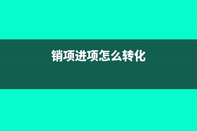 銷項進項怎么轉(zhuǎn)入未交增值稅?(銷項進項怎么轉(zhuǎn)化)