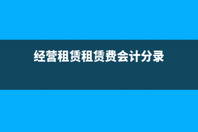 經(jīng)營租賃支付租金怎么做會計分錄?(經(jīng)營租賃租賃費會計分錄)