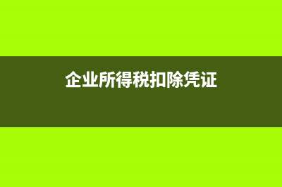 企業(yè)所得稅扣除標(biāo)準(zhǔn)表怎樣規(guī)定招待費(fèi)的?(企業(yè)所得稅扣除憑證)