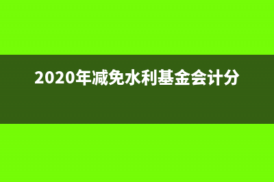 監(jiān)控系統(tǒng)計入開發(fā)成本什么科目?(監(jiān)控系統(tǒng)計入開戶費(fèi)用嗎)