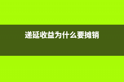 遞延收益為什么會形成遞延所得稅?(遞延收益為什么要攤銷)