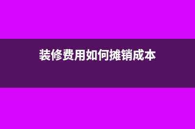 消費稅征收環(huán)節(jié)是怎樣的?(消費稅征收環(huán)節(jié)下劃的影響)