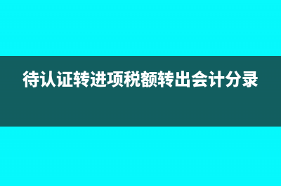 待認(rèn)證稅款轉(zhuǎn)進(jìn)項(xiàng)摘要怎么寫？(待認(rèn)證轉(zhuǎn)進(jìn)項(xiàng)稅額轉(zhuǎn)出會計分錄)