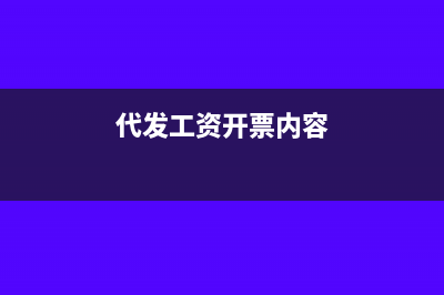 代開工資收入怎么寫會(huì)計(jì)分錄？(代發(fā)工資開票內(nèi)容)