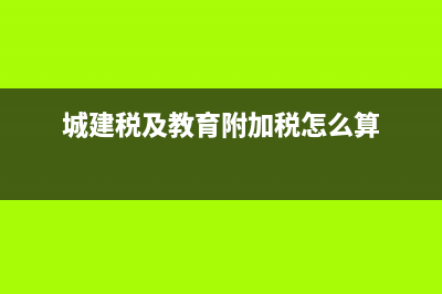 城建稅及教育附加如何計算?(城建稅及教育附加稅怎么算)