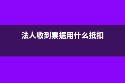 法人收到票據(jù)用于公司付貨款怎么做分錄?(法人收到票據(jù)用什么抵扣)