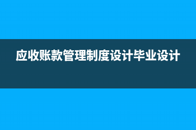 分月計(jì)入的長期待攤何時(shí)可以分?jǐn)?(分月計(jì)提利息會(huì)計(jì)分錄)