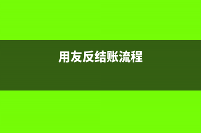 銀行收回客戶誤扣的費(fèi)用怎么處理?