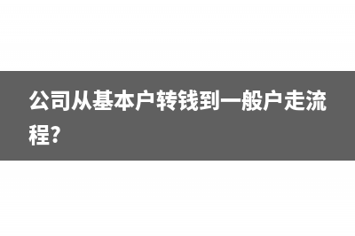 公司基本戶往支付寶充值的會(huì)計(jì)分錄怎么寫?(公司從基本戶轉(zhuǎn)錢到一般戶走流程?)