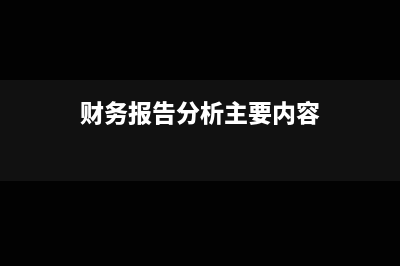 工程款違約金賬務(wù)處理怎么做?(工程違約金收入如何入賬)