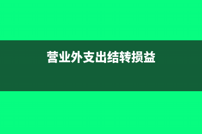 營(yíng)業(yè)外支出結(jié)轉(zhuǎn)要如何寫分錄?(營(yíng)業(yè)外支出結(jié)轉(zhuǎn)損益)