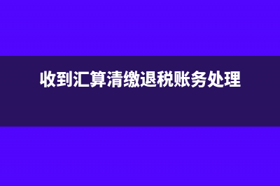 收到預(yù)付款項(xiàng)發(fā)票如何入賬?