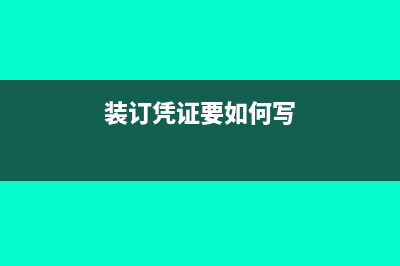 裝訂憑證要如何操作?(裝訂憑證要如何寫)