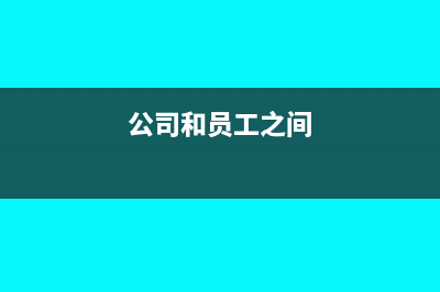 租地協(xié)調(diào)費(fèi)沒發(fā)票怎么入賬?