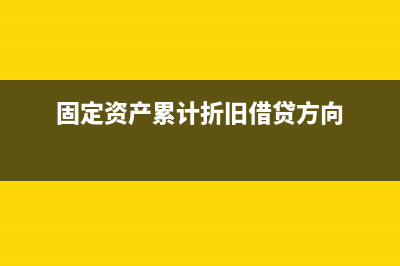 固定資產(chǎn)累計(jì)折舊計(jì)算公式(固定資產(chǎn)累計(jì)折舊借貸方向)