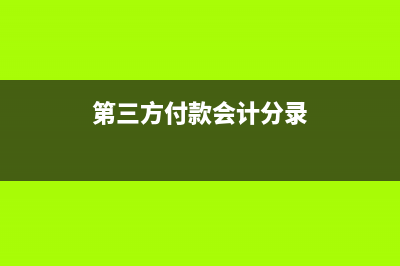 工程行業(yè)先開票后收款會計分錄怎么寫?(工程款先開票)