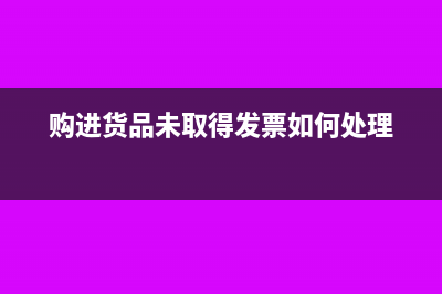 購(gòu)買成品入庫(kù)并結(jié)轉(zhuǎn)成本會(huì)計(jì)分錄怎么寫?