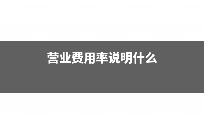 零余額賬戶收到退款怎么記賬？(零余額賬戶收到錢(qián)怎么辦)