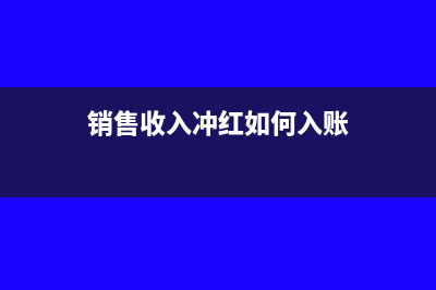 利潤是負(fù)數(shù)如何提所得稅？(利潤是負(fù)數(shù)如何計(jì)算利潤率)