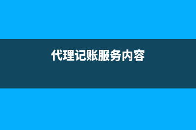 代理記賬服務(wù)成本如何結(jié)轉(zhuǎn)？(代理記賬服務(wù)內(nèi)容)