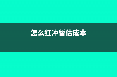 職工福利費(fèi)稅前扣除及納稅調(diào)整申報(bào)(職工福利費(fèi)稅前扣除限額)