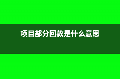 項(xiàng)目部分回款是否需要結(jié)轉(zhuǎn)成本？(項(xiàng)目部分回款是什么意思)