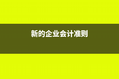 新會(huì)計(jì)準(zhǔn)則下企業(yè)壞賬準(zhǔn)備計(jì)提比例怎么規(guī)定的?(新的企業(yè)會(huì)計(jì)準(zhǔn)則)