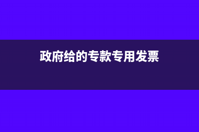 政府給的?？顚Ｓ媒鹪趺醋鲑~?(政府給的?？顚Ｓ冒l(fā)票)