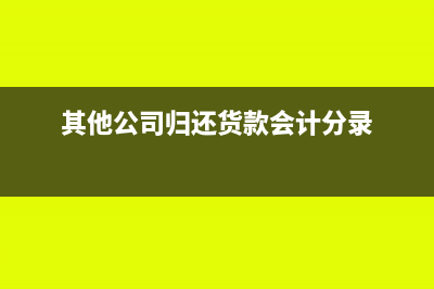 營改增自產(chǎn)自用怎么做分錄(自產(chǎn)自用增值稅組成計稅價格)