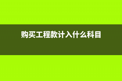 生產(chǎn)單位車間設計費應該計入什么科目?