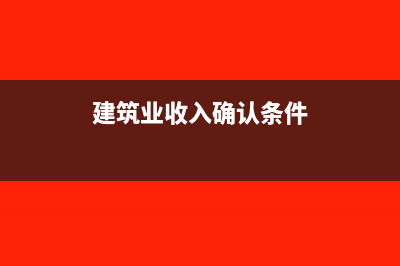 建筑業(yè)無收入時(shí)本年利潤月末怎么結(jié)轉(zhuǎn)?(建筑業(yè)收入確認(rèn)條件)