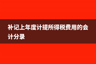 實際費用大于計提費用應如何處理?(實際費用比預算高)