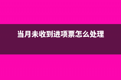 當(dāng)月進(jìn)貨沒有認(rèn)證發(fā)票怎么做暫估?(當(dāng)月未收到進(jìn)項票怎么處理)