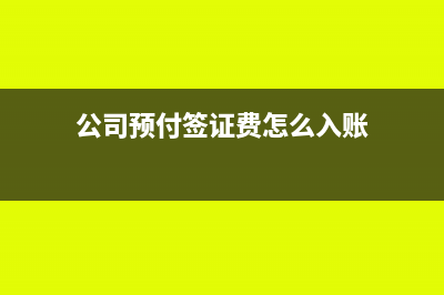 預(yù)繳的所得稅怎么申請(qǐng)退回？(預(yù)繳的所得稅怎么做分錄)