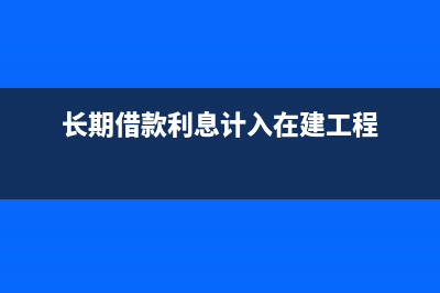 長期借款利息計提比歸還的少怎么做賬?(長期借款利息計入在建工程)