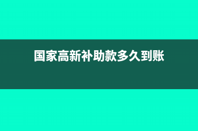 國家高新補(bǔ)助款怎么記賬？(國家高新補(bǔ)助款多久到賬)