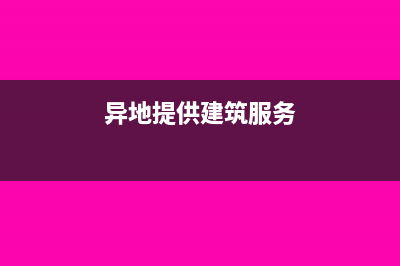 異地建筑服務開票預繳申報流程(異地提供建筑服務)