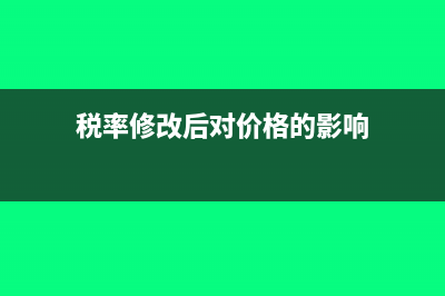 稅率改變后的稅金差異怎么入賬？(稅率修改后對價格的影響)