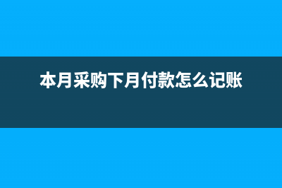 本月采購下月付款怎么記賬