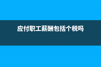 應(yīng)付職工薪酬包含個稅嗎？(應(yīng)付職工薪酬包括個稅嗎)