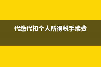 代繳代扣個人所得稅(代繳代扣個人所得稅手續(xù)費)