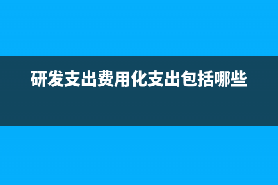 樣板房裝修費用應(yīng)進(jìn)哪個科目？(170平方的房子裝修費用)