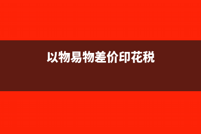 企業(yè)收到高企培育資金入哪個科目?(收到高新企業(yè)補助款分錄)