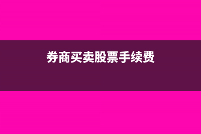 一般賬戶的網(wǎng)銀轉(zhuǎn)賬手續(xù)費是多少？(一般賬戶網(wǎng)銀可以發(fā)工資嗎)