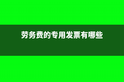 勞務(wù)費(fèi)的專(zhuān)用發(fā)票怎么做會(huì)計(jì)分錄?(勞務(wù)費(fèi)的專(zhuān)用發(fā)票有哪些)