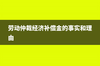 勞動仲裁經(jīng)濟(jì)補(bǔ)償金入什么會計科目?(勞動仲裁經(jīng)濟(jì)補(bǔ)償金的事實和理由)