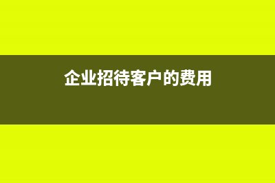 企業(yè)招待客戶用的一次性紙杯入什么科目做核算？(企業(yè)招待客戶的費(fèi)用)